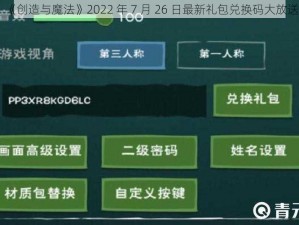 《创造与魔法》2022 年 7 月 26 日最新礼包兑换码大放送