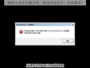 神偷 4 丢失关键文件，游戏无法运行，如何解决？