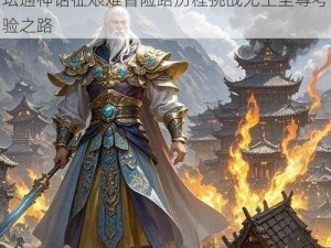 神魔之塔上清教主降临，超卓阵容闯关卡神坛通神话征艰难冒险路历程挑战无上至尊考验之路