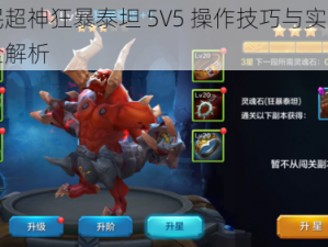 全民超神狂暴泰坦 5V5 操作技巧与实战攻略全解析