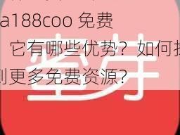 为什么要选择蜜芽 miya188coo 免费？它有哪些优势？如何找到更多免费资源？