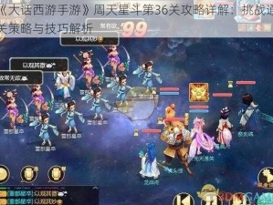 《大话西游手游》周天星斗第36关攻略详解：挑战通关策略与技巧解析