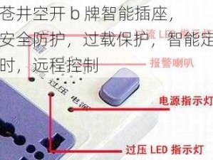 苍井空开 b 牌智能插座，安全防护，过载保护，智能定时，远程控制