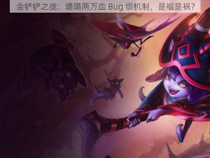 金铲铲之战：璐璐两万血 Bug 级机制，是福是祸？