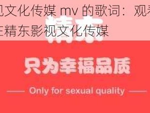 精东影视文化传媒 mv 的歌词：观看最新电影，尽在精东影视文化传媒