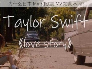 为什么日本 MV 和欧美 MV 如此不同？