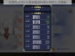 仙境传说 RO 手游装备染料制作材料公式揭秘