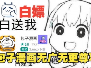 海量正版漫画，尽享无广告阅读体验——包子漫画最新版下载无广告