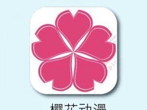 樱花动漫 app 下载免费看动漫，海量正版资源，高清画质，尽享视觉盛宴