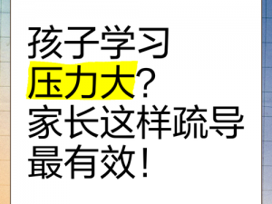 陪读妈妈全：孩子学习压力大，家长应该怎样应对？