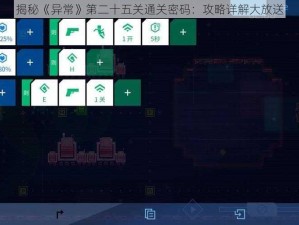 揭秘《异常》第二十五关通关密码：攻略详解大放送