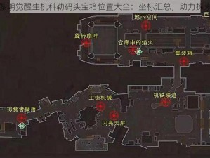 黎明觉醒生机科勒码头宝箱位置大全：坐标汇总，助力探索