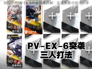 明日方舟DV-EX-6突袭攻略详解：实战策略与技巧分享