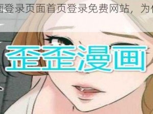 歪歪漫画登录页面首页登录免费网站，为何需要引导词？