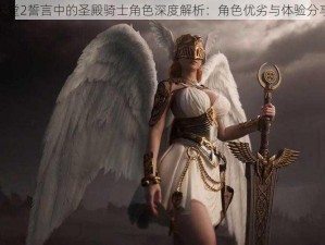 天堂2誓言中的圣殿骑士角色深度解析：角色优劣与体验分享