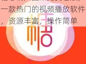 糖心精产国品免费老版，一款热门的视频播放软件，资源丰富，操作简单