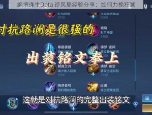 绝境逢生Dota 逆风局经验分享：如何力挽狂澜