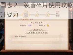 少年三国志 2：装备碎片使用攻略，教你轻松提升战力