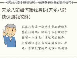 《天龙八部 3 赚钱攻略：快速获取财富的实用技巧》