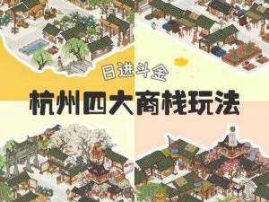 江南百景图便民商栈升级攻略：提升效率与收益的实用技巧