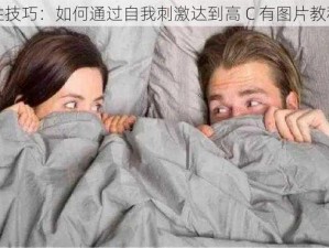 性技巧：如何通过自我刺激达到高 C 有图片教程