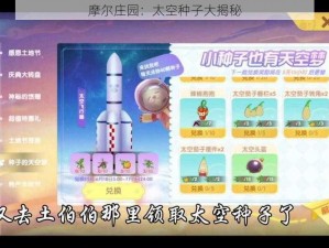 摩尔庄园：太空种子大揭秘