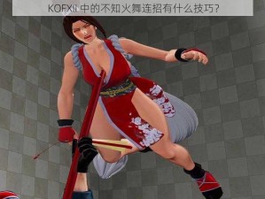 KOFXII 中的不知火舞连招有什么技巧？