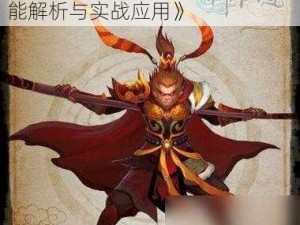 《神仙道 3 猪八戒能力探秘：技能解析与实战应用》