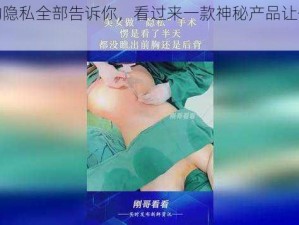 美女的隐私全部告诉你，看过来一款神秘产品让你一探究竟