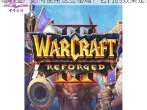 warcraft iii秘籍_Warcraft III 秘籍有哪些？如何使用这些秘籍？它们的效果是什么？