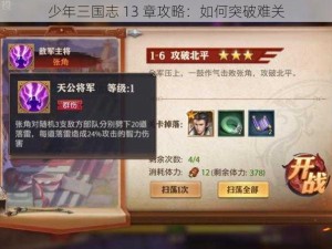 少年三国志 13 章攻略：如何突破难关