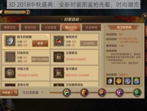 万王之王3D 2018中秋盛典：全新时装图鉴抢先看，时尚潮流一览无余