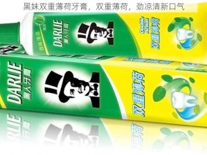 黑妹双重薄荷牙膏，双重薄荷，劲凉清新口气