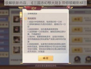 等级解锁新内容，《三国志幻想大陆》带你领略别样三国