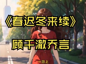 老孙头的春天为何迟迟不来？林初晴能给他带来转机吗？