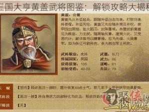 三国大亨黄盖武将图鉴：解锁攻略大揭秘