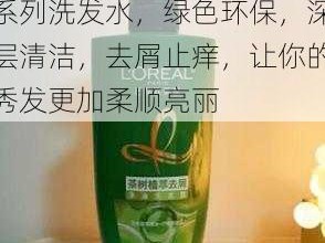 公大 JI 巴给你 H 系列洗发水，绿色环保，深层清洁，去屑止痒，让你的秀发更加柔顺亮丽