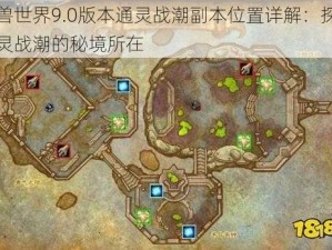 魔兽世界9.0版本通灵战潮副本位置详解：探寻通灵战潮的秘境所在