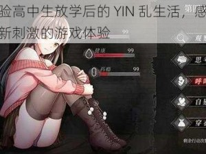 体验高中生放学后的 YIN 乱生活，感受全新刺激的游戏体验