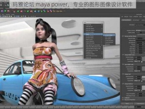 玛雅论坛 maya power，专业的图形图像设计软件