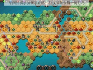 军团战棋手游新手攻略：种族装备宝箱一网打尽