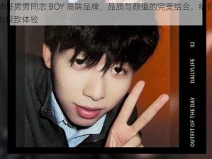 中国帅哥男男同志 BOY 高端品牌，品质与颜值的完美结合，给你前所未有的极致体验