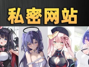 羞羞漫画 X 黄漫免费网站为什么会被封？如何避免类似情况发生？