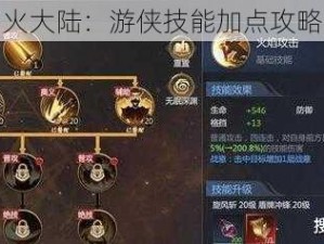 探索神火大陆：游侠技能加点攻略全揭秘