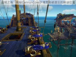 盗贼之海：揭秘CannonCove沙滩营地被遗忘的解谜位置