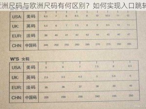 亚洲尺码与欧洲尺码有何区别？如何实现入口跳转？