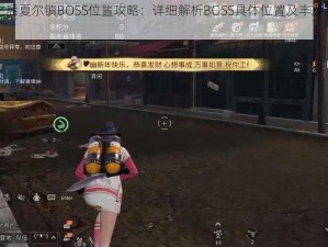 明日之后夏尔镇BOSS位置攻略：详细解析BOSS具体位置及丰厚奖励介绍