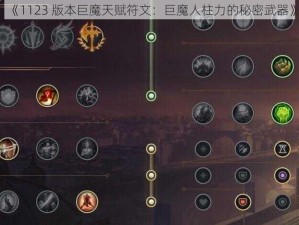 《1123 版本巨魔天赋符文：巨魔人柱力的秘密武器》