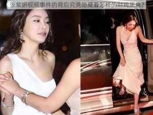 张紫妍视频事件的背后究竟隐藏着怎样的财阀黑幕？