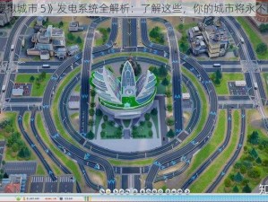 《模拟城市 5》发电系统全解析：了解这些，你的城市将永不断电